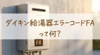 ダイキン給湯器エラーコードFAって何？
