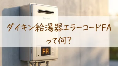 ダイキン給湯器エラーコードFAって何？