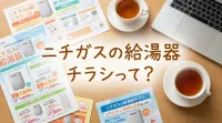 ニチガスの給湯器チラシって？
