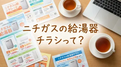 ニチガスの給湯器チラシって？