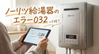 ノーリツ給湯器のエラー032って何？
