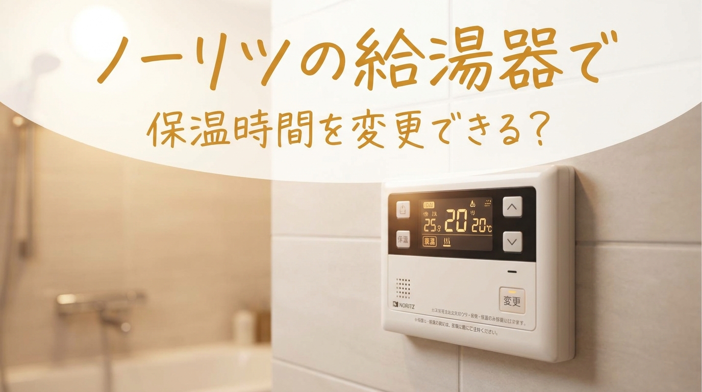 ノーリツの給湯器で保温時間を変更できる？