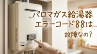 パロマガス給湯器エラーコード88は故障なの?