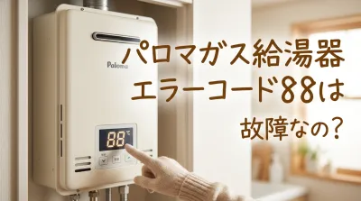パロマガス給湯器エラーコード88は故障なの?