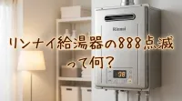 リンナイ給湯器の888点滅って何？