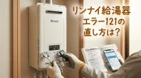 リンナイ給湯器エラー121の直し方は？