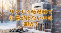 リンナイ給湯器でお湯が出ないのは凍結？