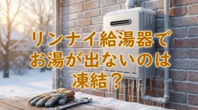 リンナイ給湯器でお湯が出ないのは凍結？
