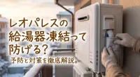 レオパレスの給湯器凍結って防げる？
