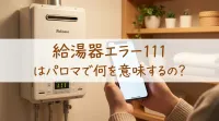 給湯器エラー111はパロマで何を意味するの?