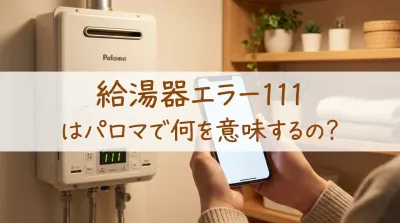 給湯器エラー111はパロマで何を意味するの?