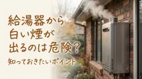 給湯器から白い煙が出るのは危険？