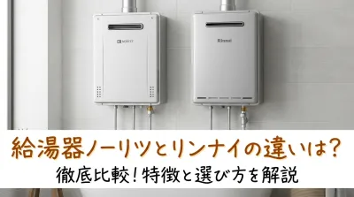 給湯器ノーリツとリンナイの違いは？