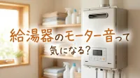 給湯器のモーター音って気になる？