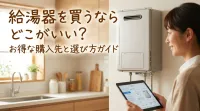 給湯器を買うならどこがいい？