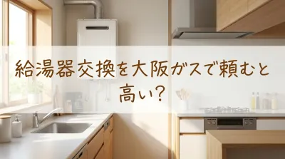 給湯器交換を大阪ガスで頼むと高い?