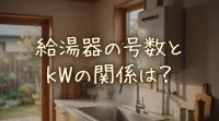 給湯器の号数とkWの関係は？
