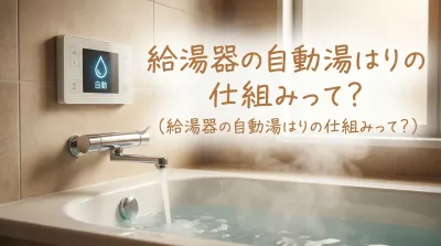 給湯器の自動湯はりの仕組みって？
