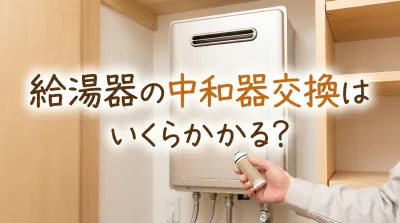 給湯器の中和器交換はいくらかかる？