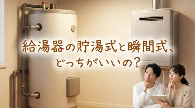給湯器の貯湯式と瞬間式、どっちがいいの?