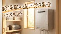 給湯器の追い焚き異音って大丈夫？