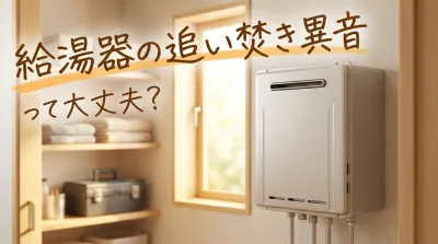 給湯器の追い焚き異音って大丈夫？