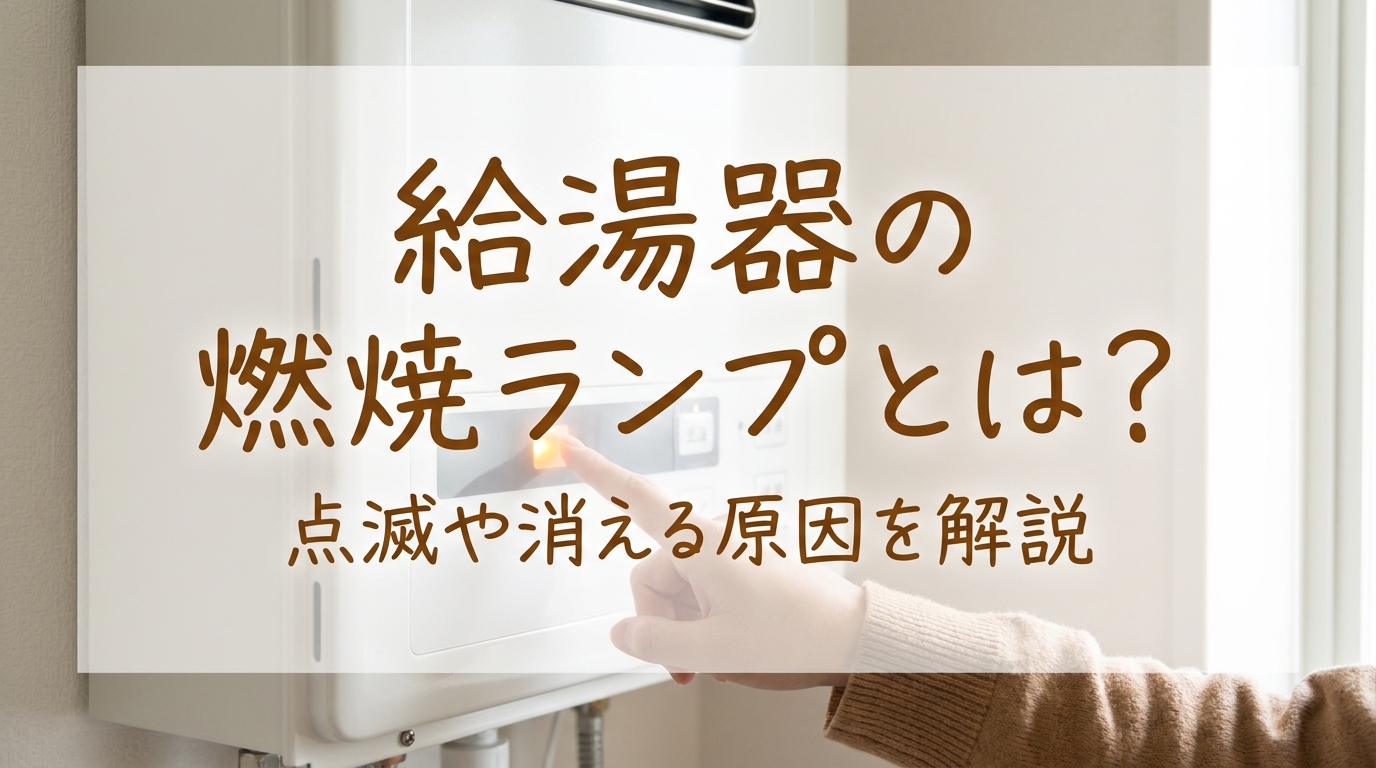 給湯器の燃焼ランプとは？点滅や消える原因を解説