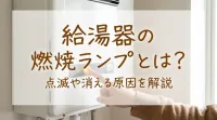 給湯器の燃焼ランプとは？点滅や消える原因を解説