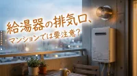給湯器の排気口、マンションでは要注意？