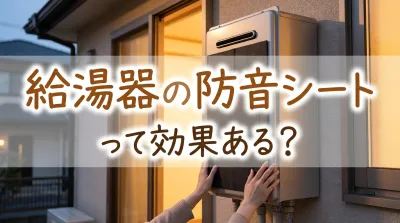 給湯器の防音シートって効果ある？