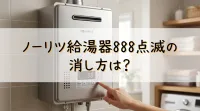 ノーリツ給湯器888点滅の消し方は？