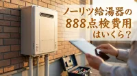 ノーリツ給湯器の888点検費用はいくら？