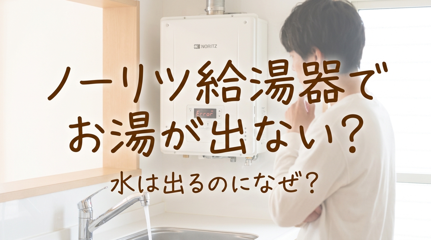 ノーリツ給湯器でお湯が出ない？水は出るのになぜ？