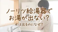 ノーリツ給湯器でお湯が出ない？水は出るのになぜ？