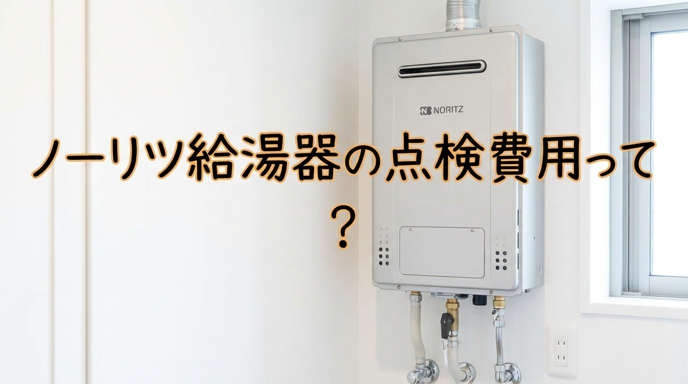 ノーリツ給湯器の点検費用って?
