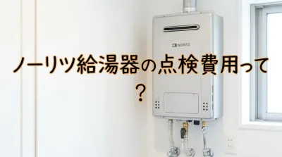 ノーリツ給湯器の点検費用って？