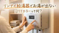 リンナイ給湯器でお湯が出ない111エラーって何？