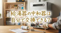 給湯器の中和器は自分で交換できる？
