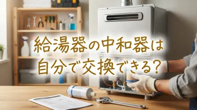 給湯器の中和器は自分で交換できる？