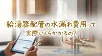 給湯器配管の水漏れ費用って実際いくらかかるの？