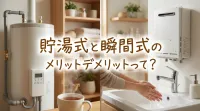 貯湯式と瞬間式のメリットデメリットって？
