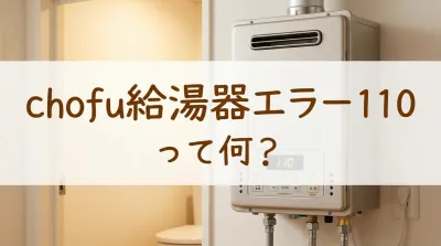 chofu給湯器エラー110って何？