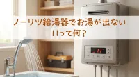 ノーリツ給湯器でお湯が出ない11って何？