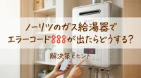 ノーリツのガス給湯器でエラーコード888が出たらどうする？
