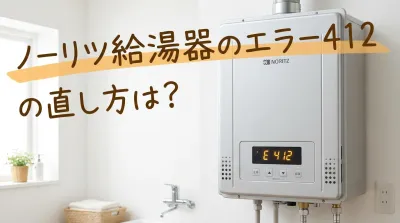 ノーリツ給湯器のエラー412の直し方は？