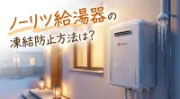 ノーリツ給湯器の凍結防止方法は？