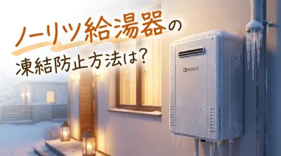 ノーリツ給湯器の凍結防止方法は？