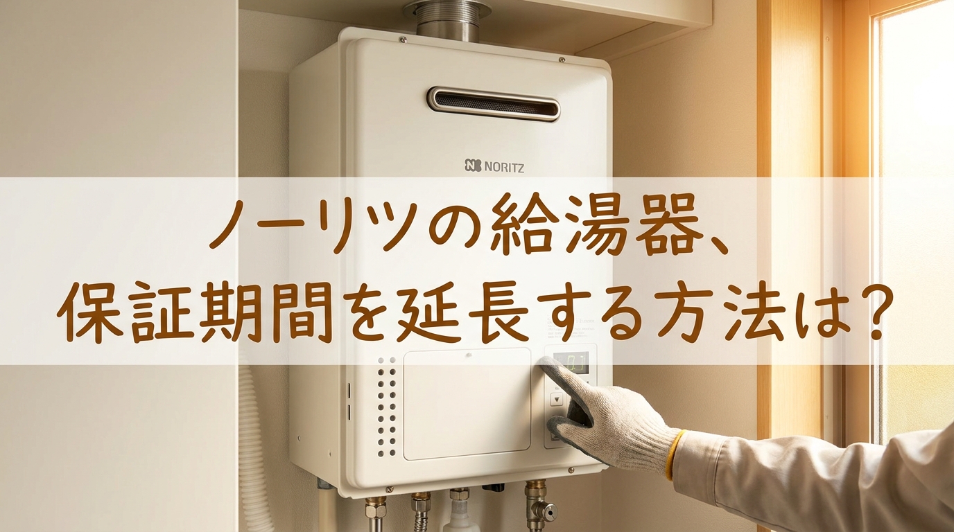 ノーリツの給湯器、保証期間を延長する方法は?