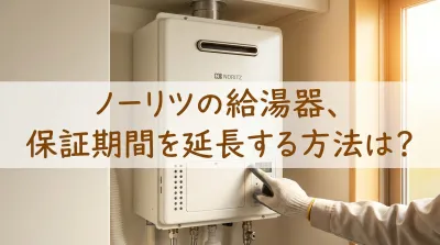 ノーリツの給湯器、保証期間を延長する方法は?