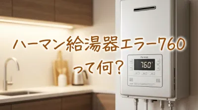 ハーマン給湯器エラー760って何？